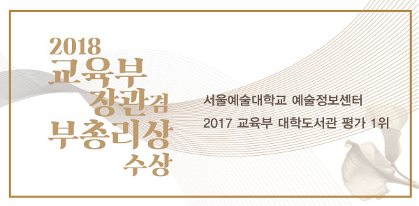 [축] 서울예술대학교 예술정보센터 2018 교육부 장관상 수상